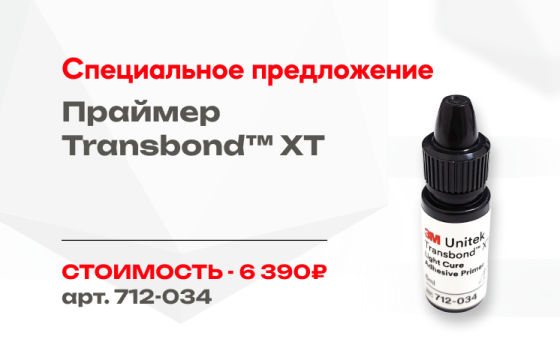 Специальная цена на праймер Transbond (3M)